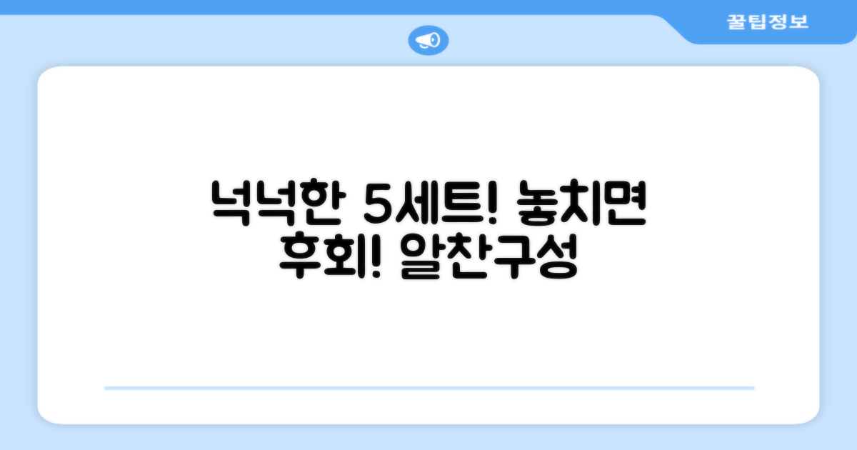 5세트 넉넉한 구성