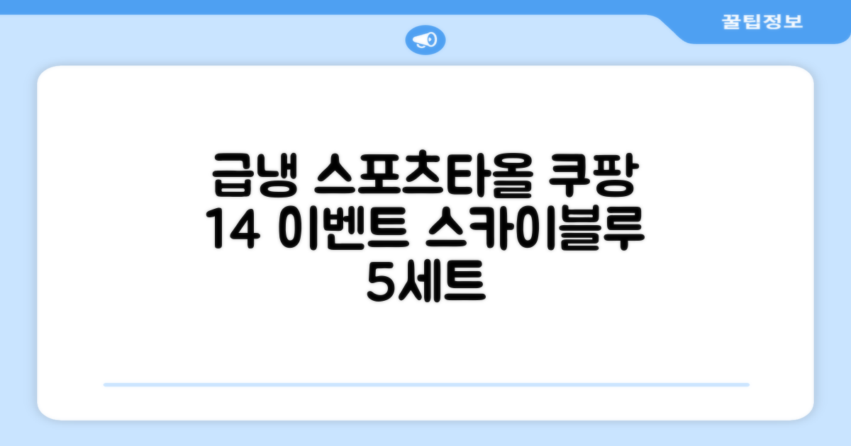 [쿠팡입점 1+4 이벤트] 아이스 쿨링 스포츠타올 건식 급냉 타올, 5세트, 스카이블루 추천 리뷰