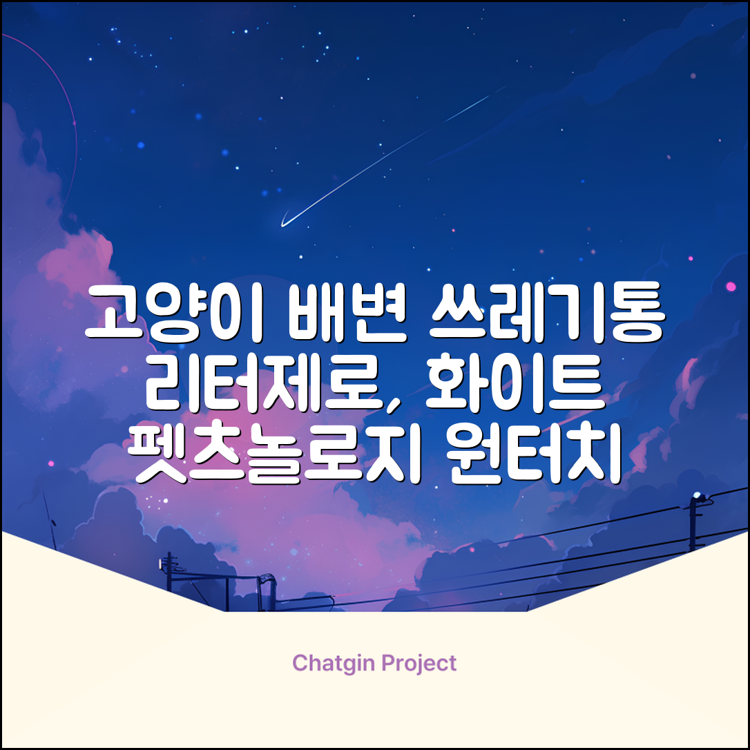 펫츠놀로지 고양이 원터치 배변 쓰레기통 리터제로, 화이트, 1개 추천 리뷰