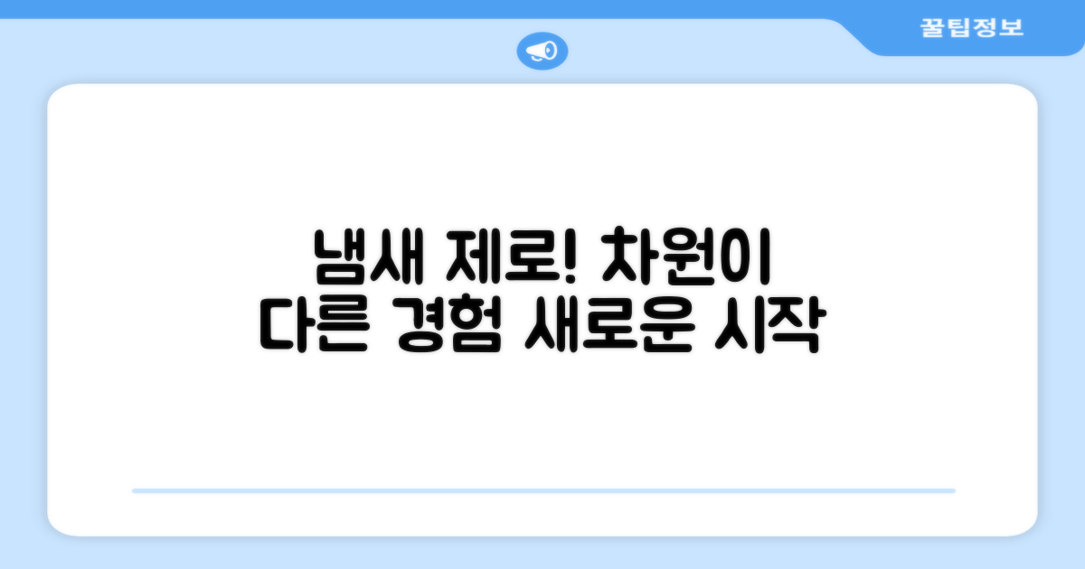 냄새 제로, 차원이 다른 경험