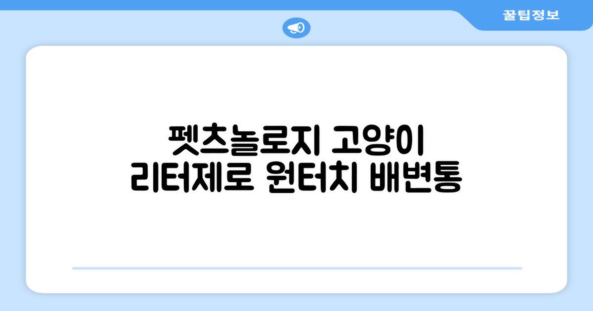 펫츠놀로지 고양이 원터치 배변 쓰레기통 리터제로, 화이트, 1개 추천 리뷰