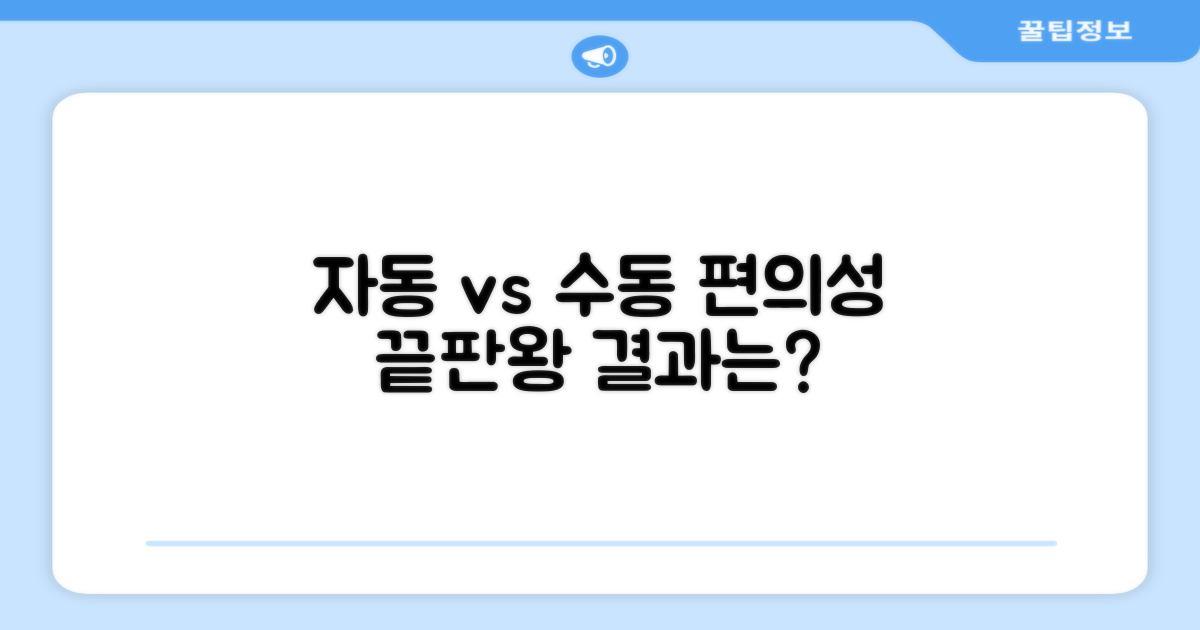 자동 vs 수동, 편의성 비교