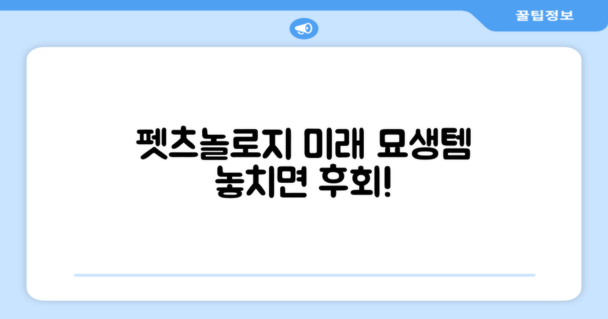펫츠놀로지, 미래의 묘생템