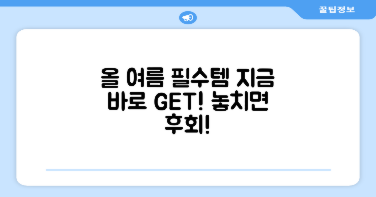 올여름 당신의 필수템!