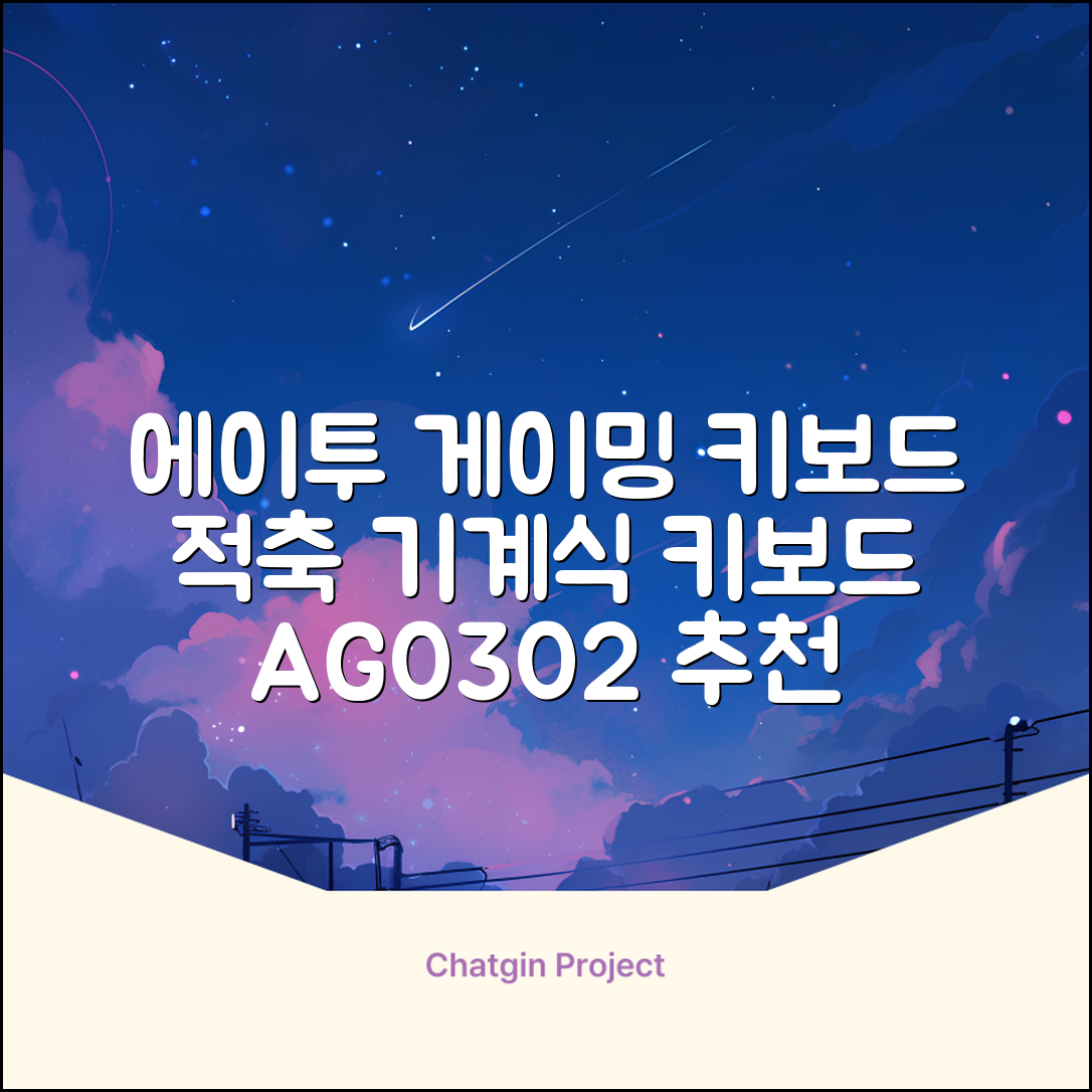에이투 게이밍 LED 기계식 유선 일반형 키보드 USB 리니어, 블랙, AG0302, 적축 추천 리뷰