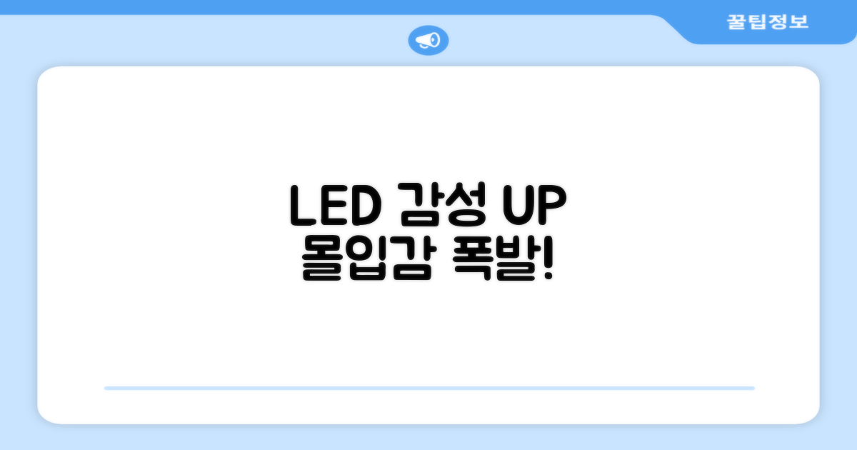 LED 감성, 몰입감 UP
