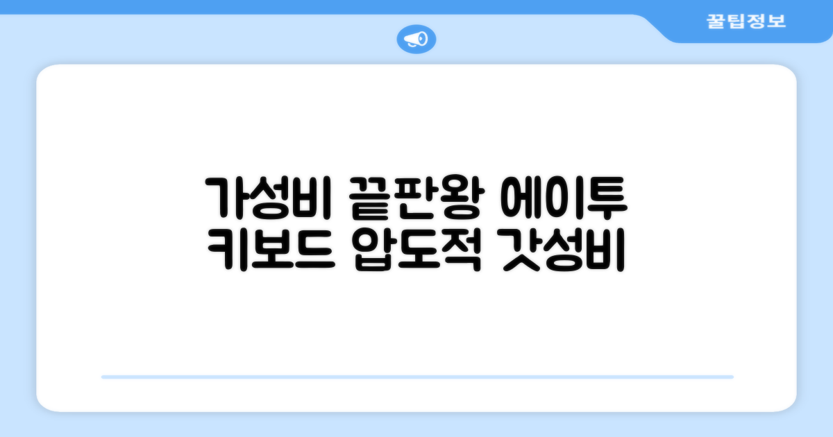 에이투 키보드, 가성비 UP