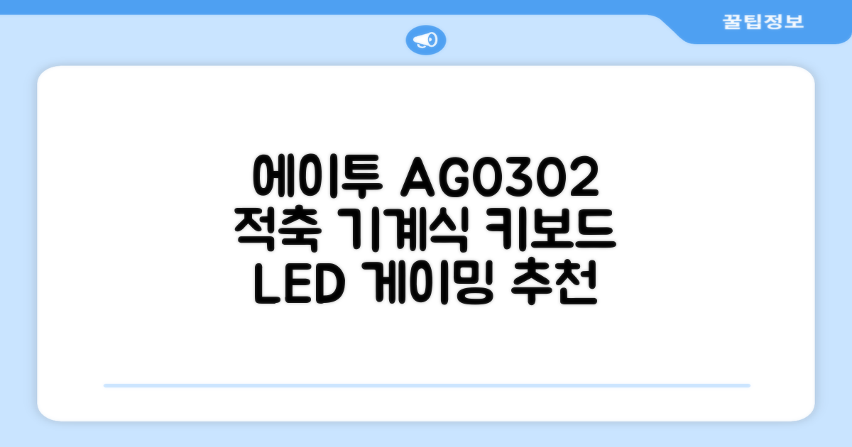 에이투 게이밍 LED 기계식 유선 일반형 키보드 USB 리니어, 블랙, AG0302, 적축 추천 리뷰