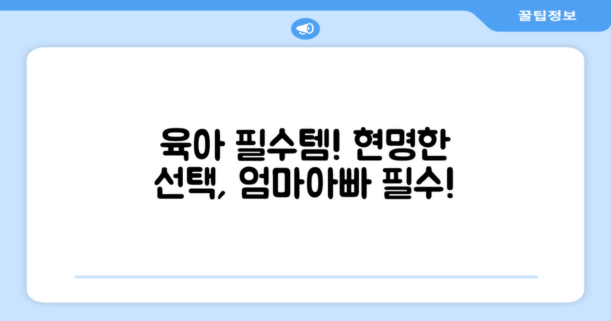 육아 필수템, 현명한 선택
