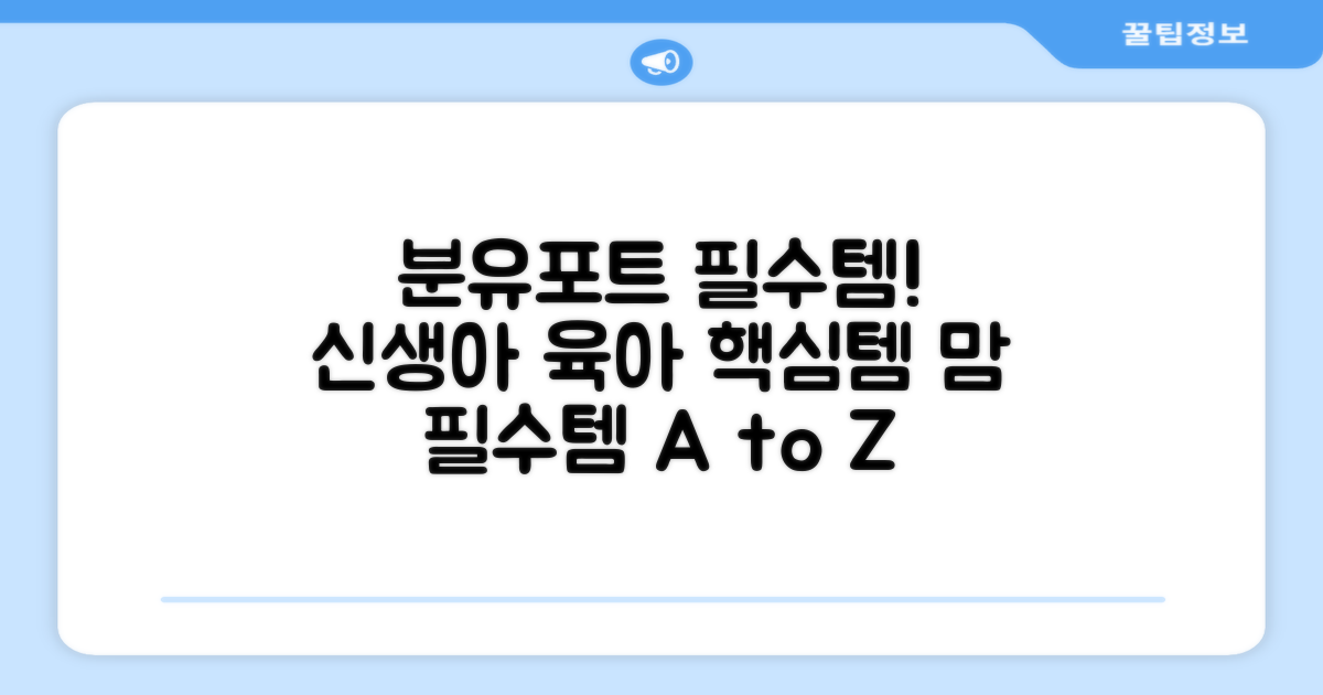 신생아 필수템, 분유포트의 모든 것