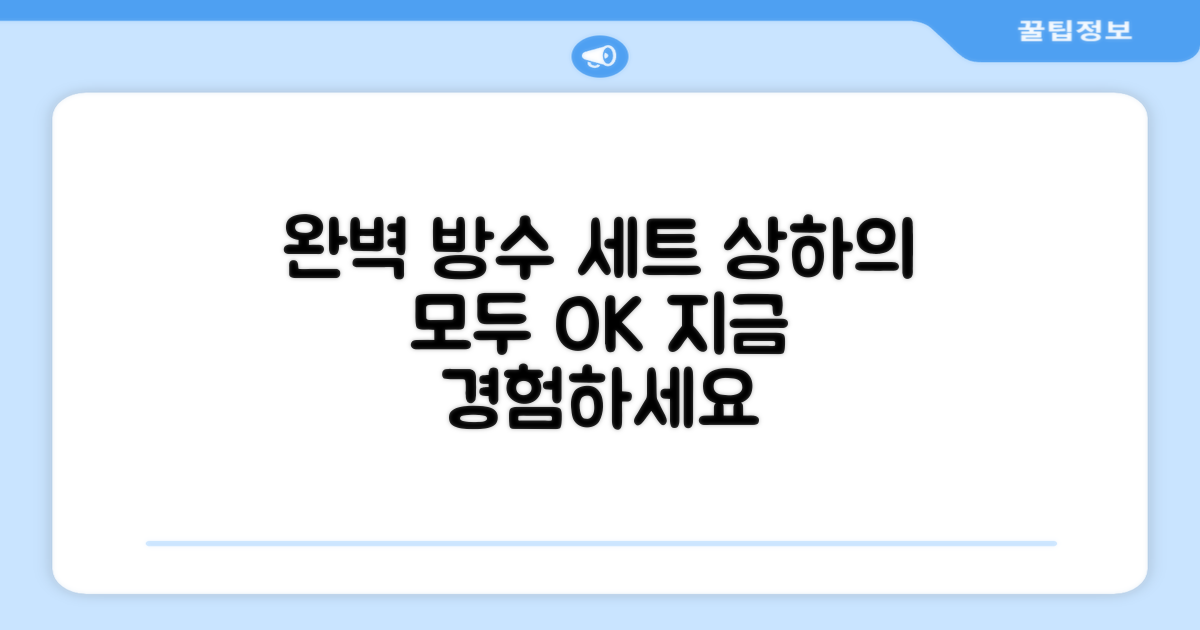 상하의 세트, 완벽 방수를 경험하세요