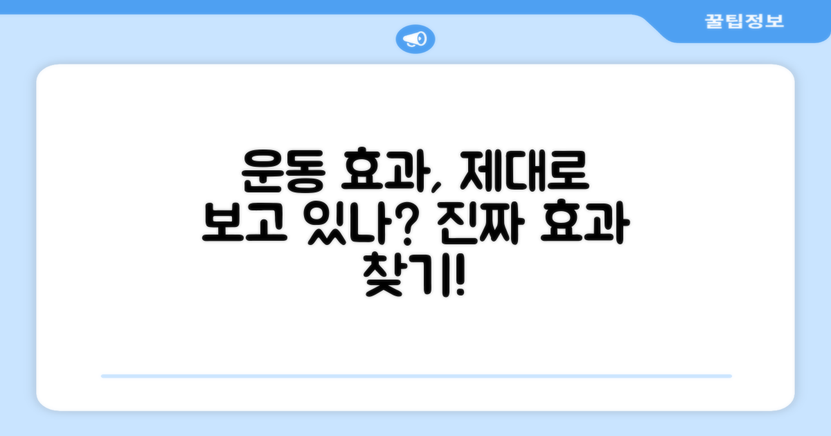 운동 효과, 제대로 볼 수 있나?