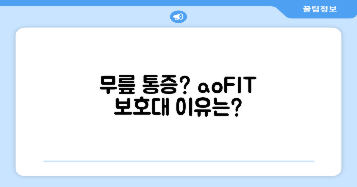 aoFIT 무릎 보호대: 왜 필요할까?