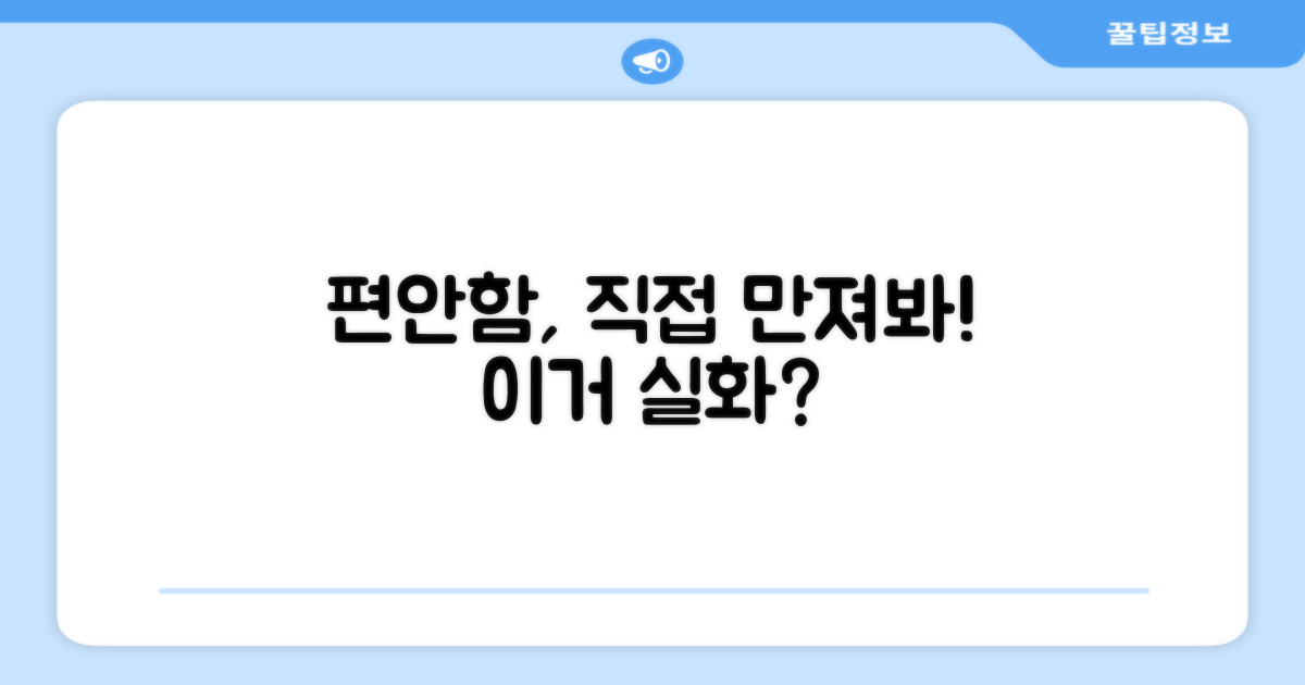 편안함, 직접 느껴볼 수 있나?