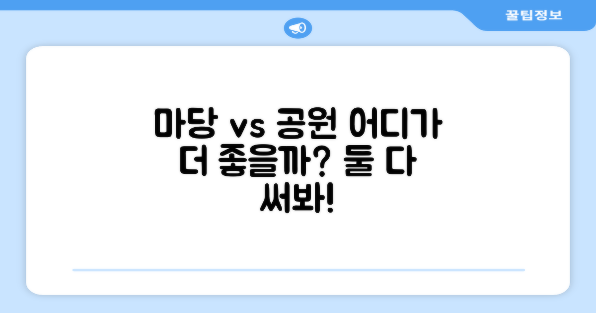 집 앞 마당 vs 공원 활용