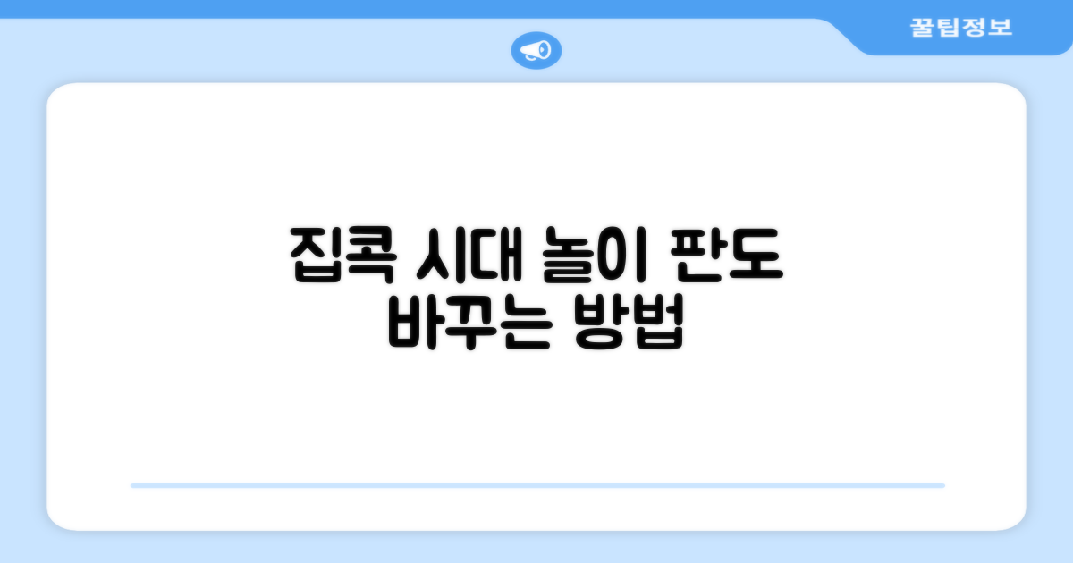 집콕 시대, 놀이 판도를 바꾸다