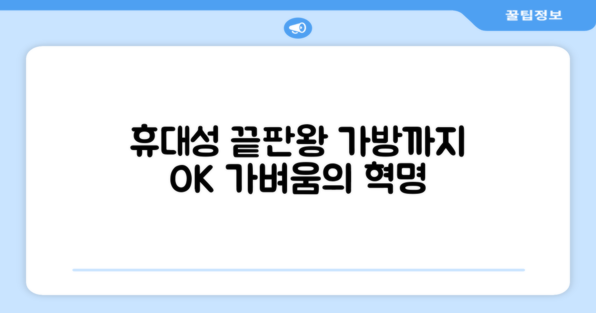 가방 포함, 휴대성 끝판왕