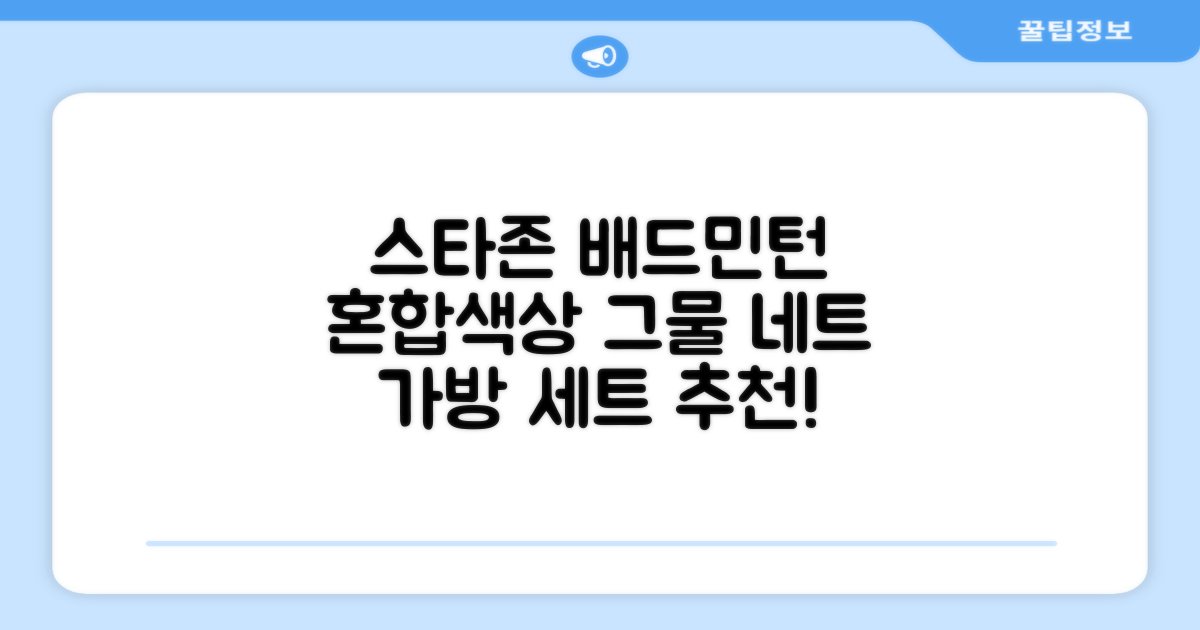 스타존 배드민턴 그물 네트 + 가방, 혼합색상, 1세트 추천 리뷰