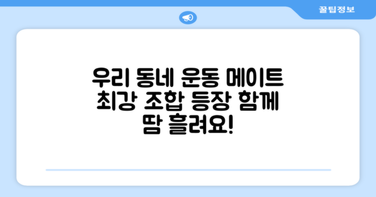 우리 동네 운동 메이트 등장