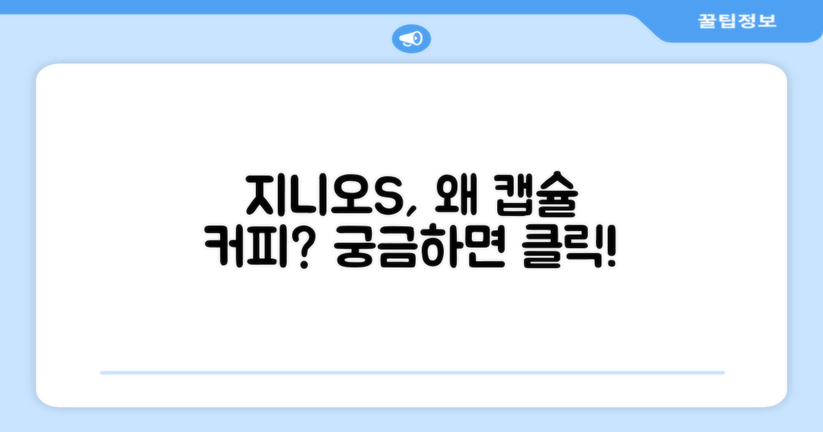 캡슐 커피머신, 왜 지니오S일까?