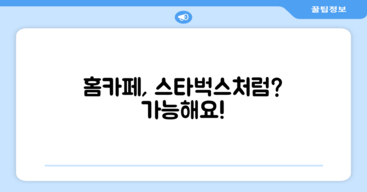홈카페, 스타벅스처럼 가능할까?