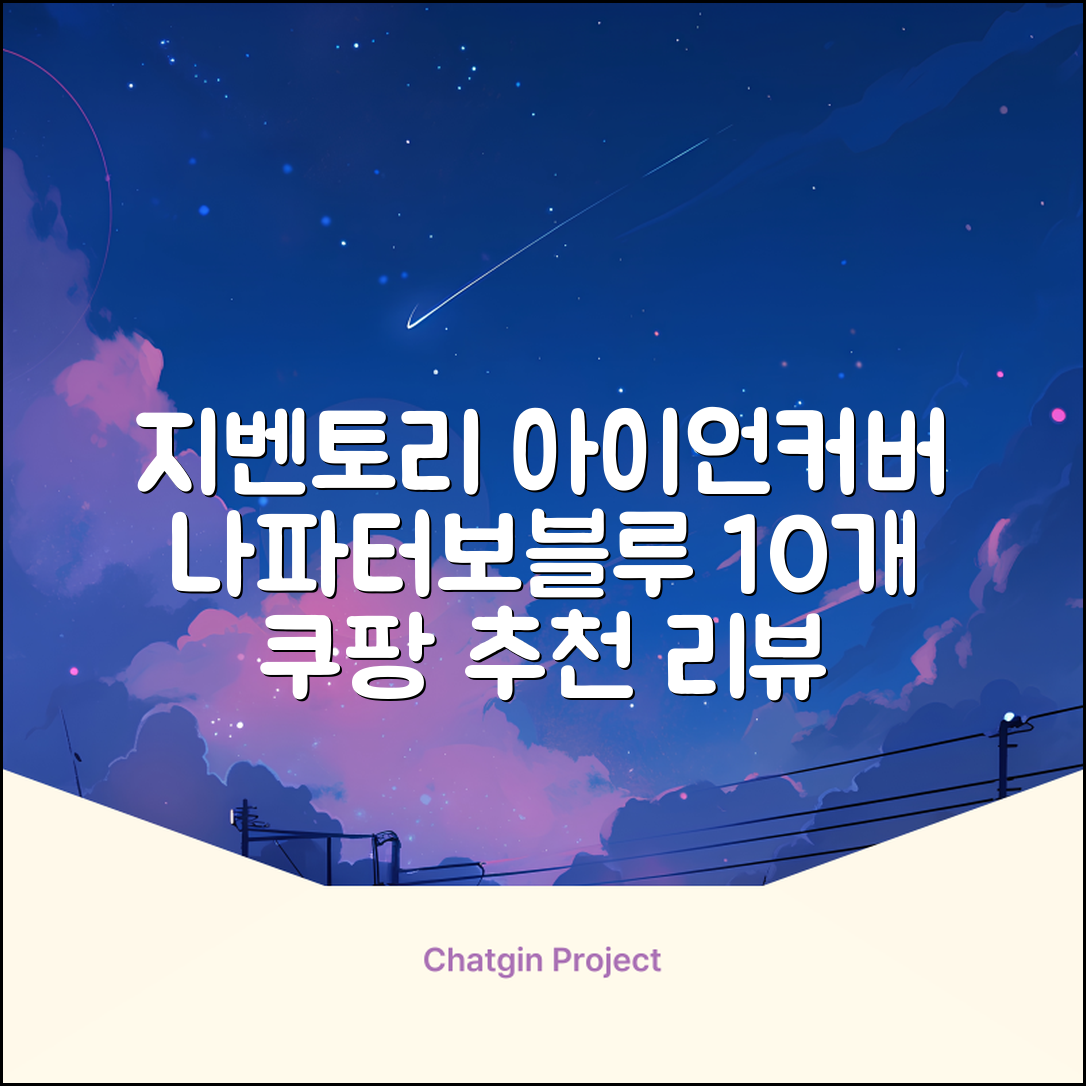 지벤토리 골프 아이언커버 10개세트 나파터보블루 추천 리뷰