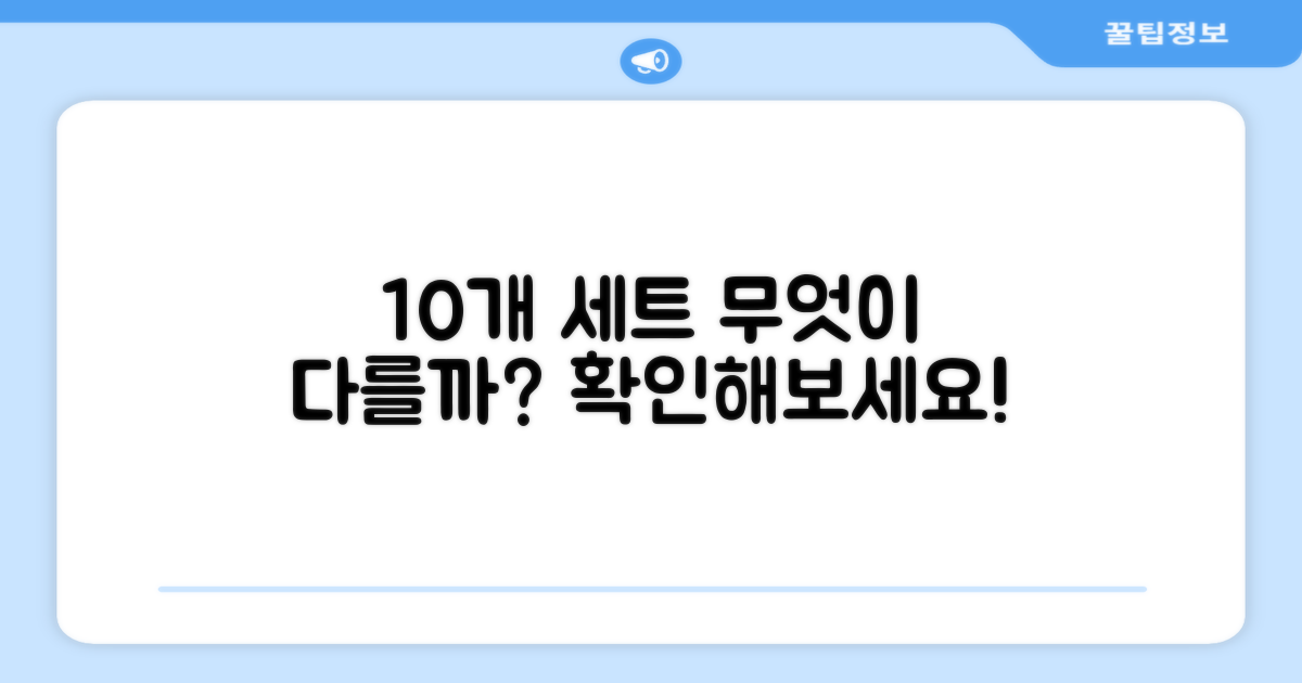10개 세트, 뭐가 다를까?