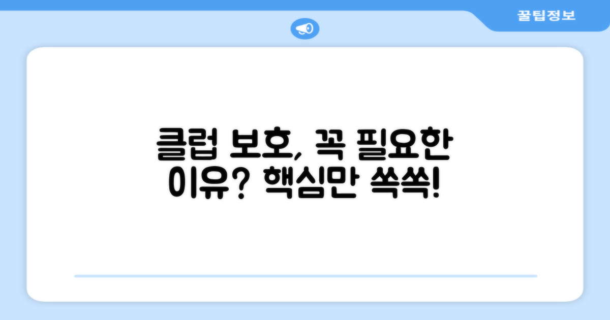 클럽 보호, 왜 중요할까?