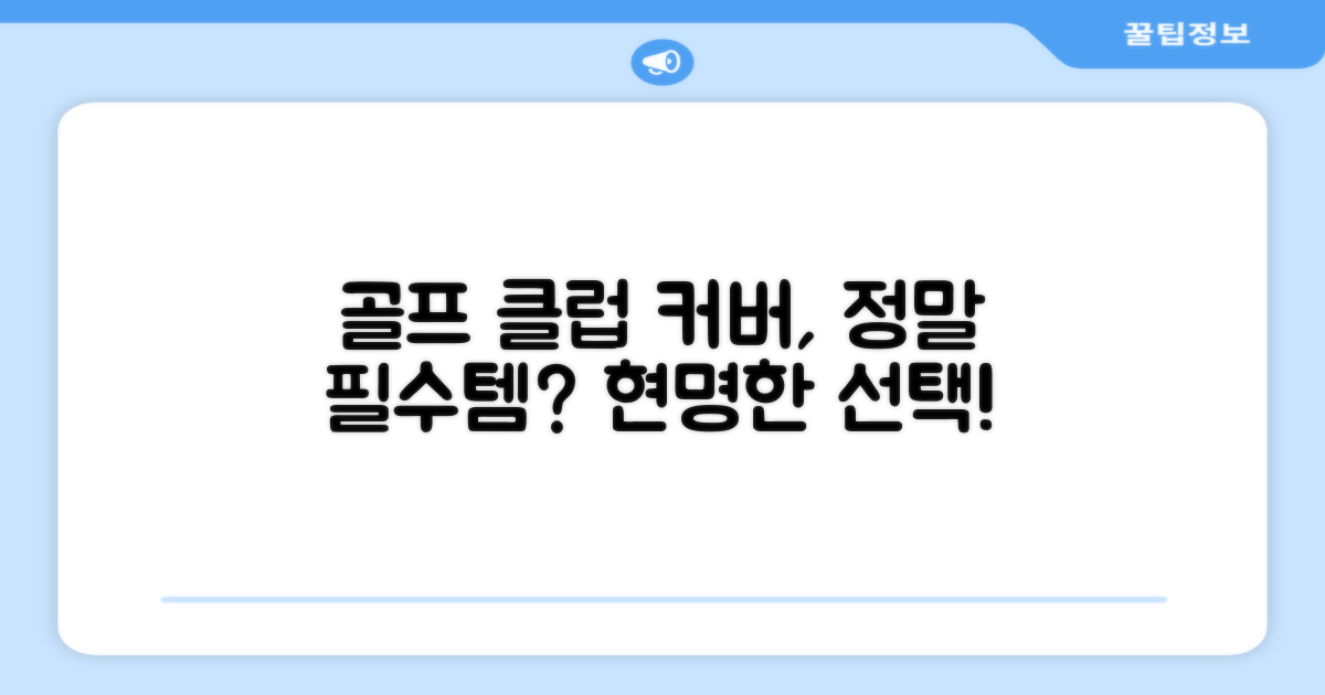 골프 클럽 커버, 필수템일까?