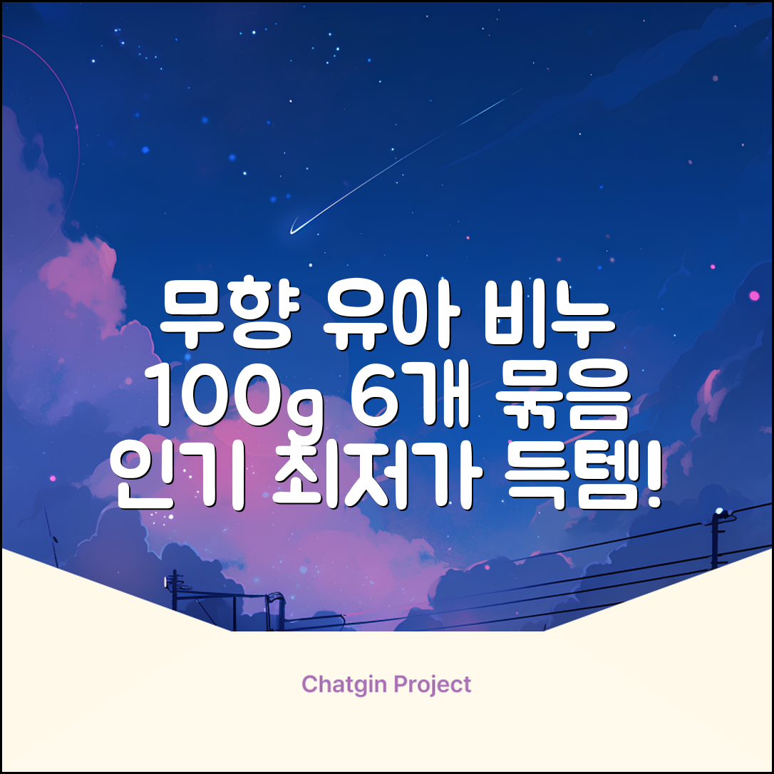 보통 유아 비누 무향, 100g, 6개 추천 리뷰