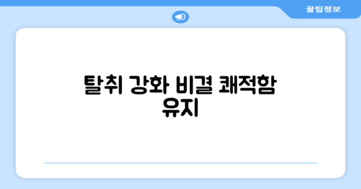 탈취 강화: 쾌적함 유지 비결