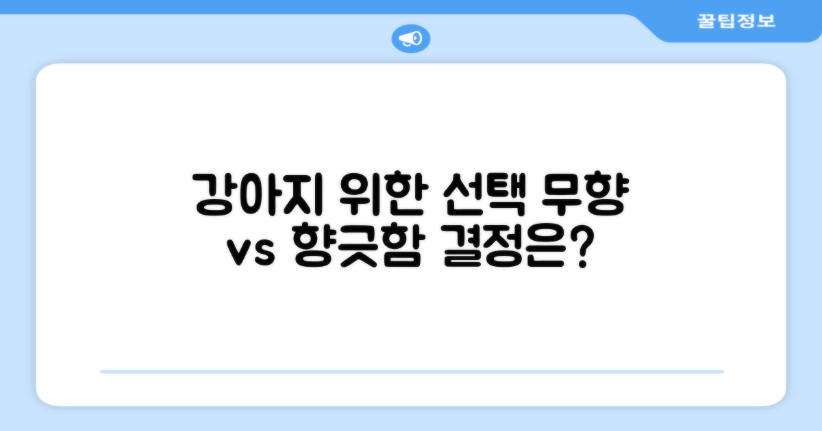 무향 vs 향긋함: 강아지 선택