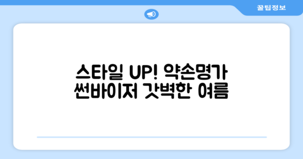 약손명가 썬바이저, 스타일 UP!