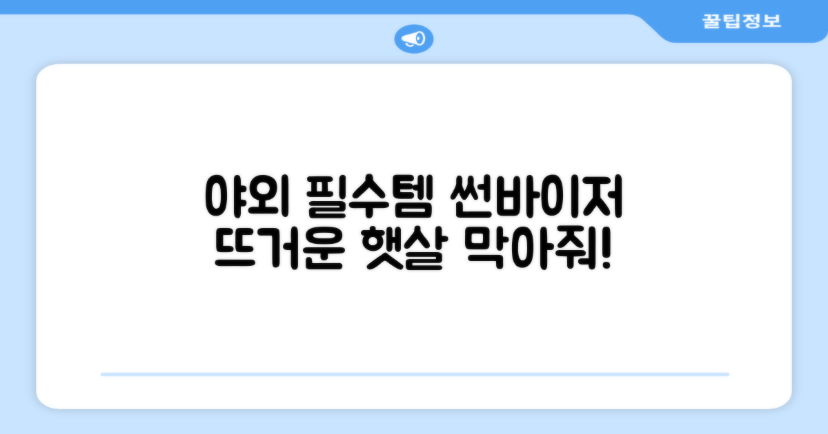 야외 활동 필수템, 썬바이저