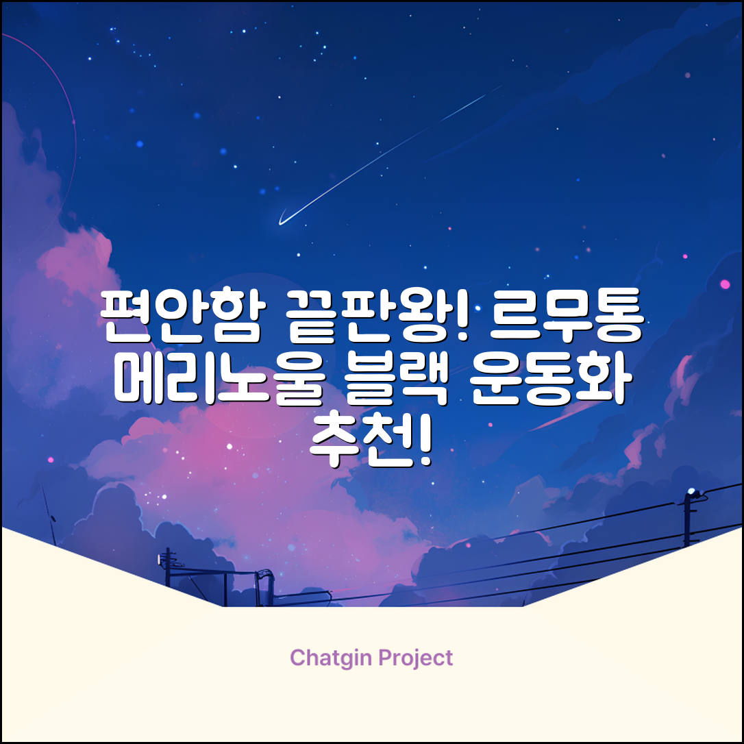 르무통 메이트 발 편한 메리노울 운동화 블랙 추천 리뷰