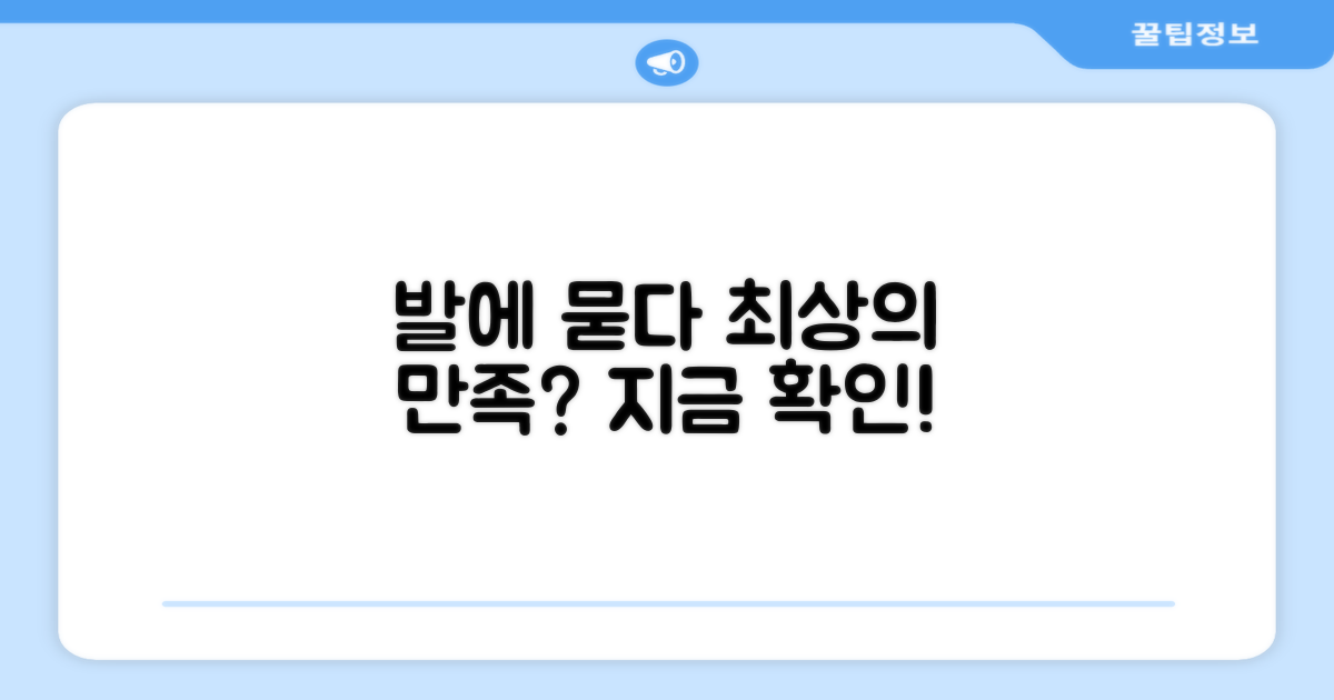 당신의 발은 만족할까?
