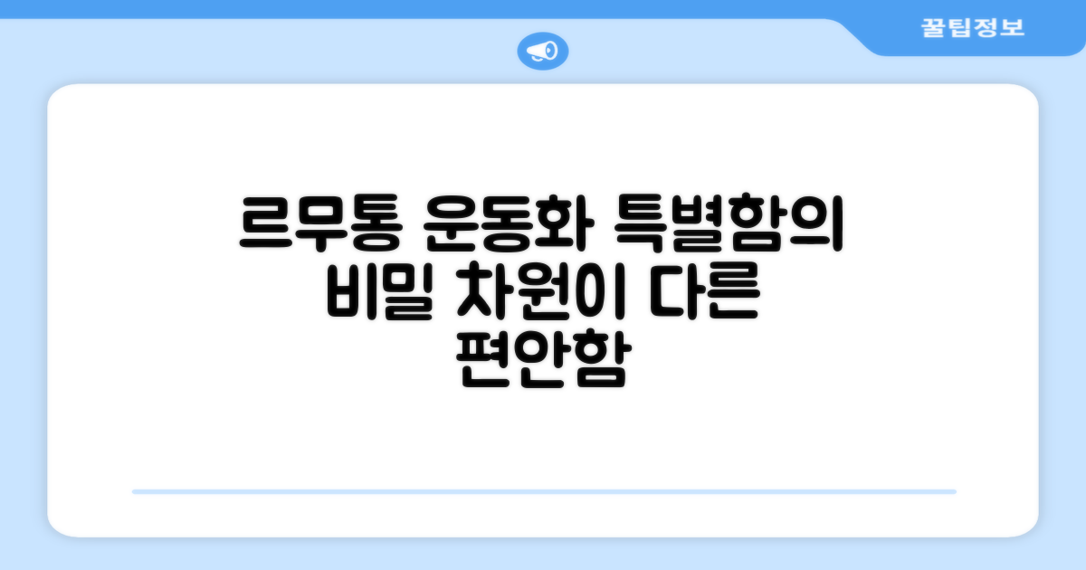 르무통운동화, 무엇이 특별할까?