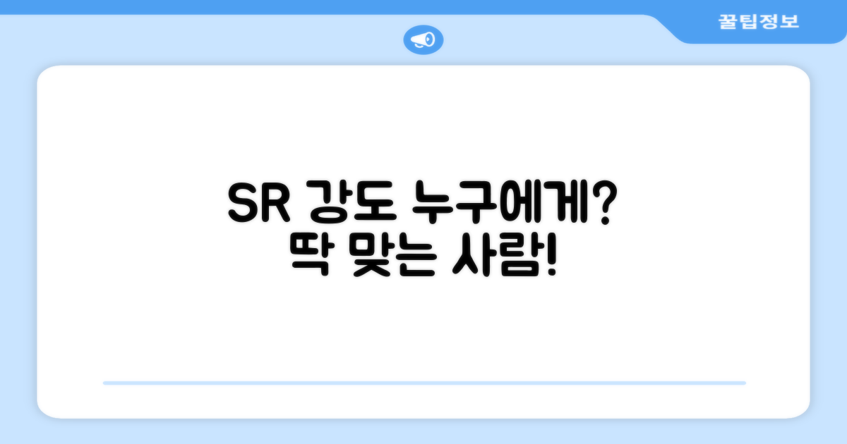 SR 강도, 누구에게 적합할까?