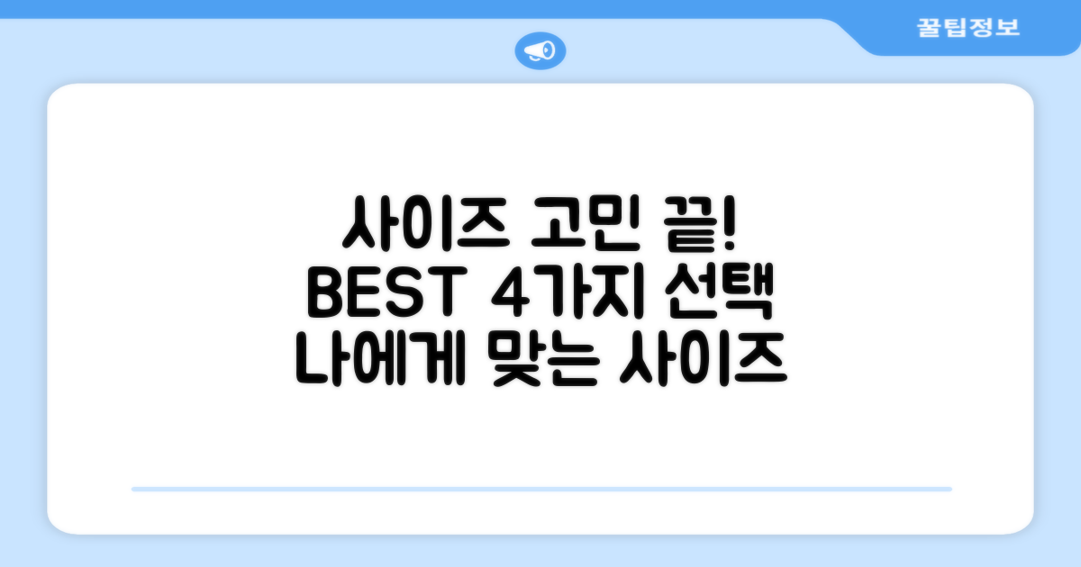 4가지 사이즈 선택 가이드