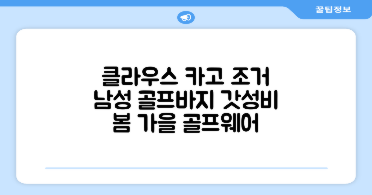 클라우스 카고 조거 남성 골프바지 봄 가을용 남자 골프웨어 추천 리뷰