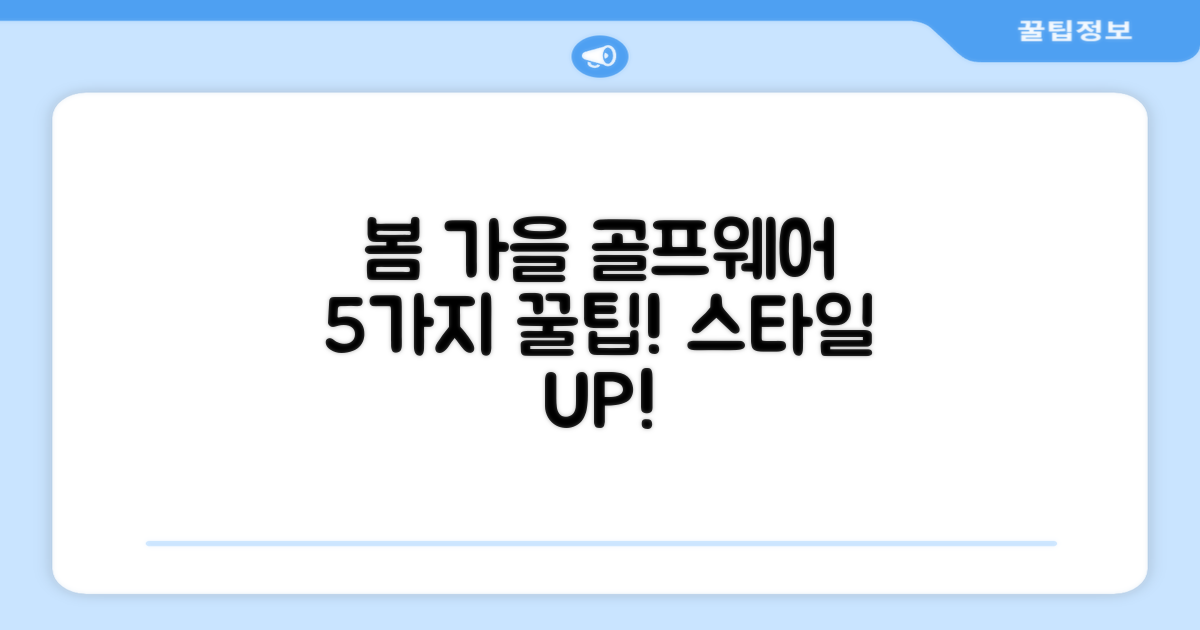 5가지 봄 가을 골프웨어 팁