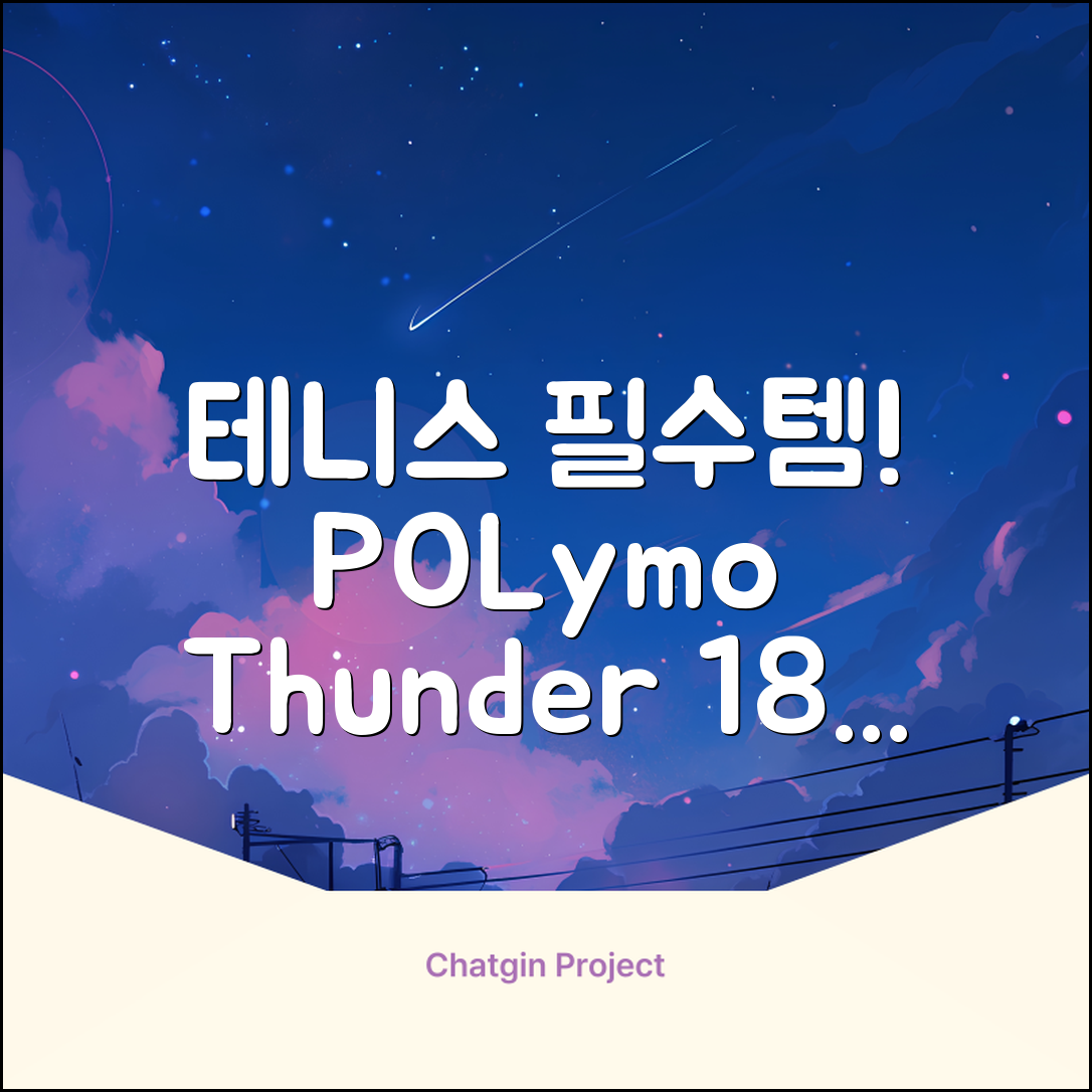 존스 POLYMO THUNDER 18G 십각 테니스 스트링, 블루, 1개 추천 리뷰