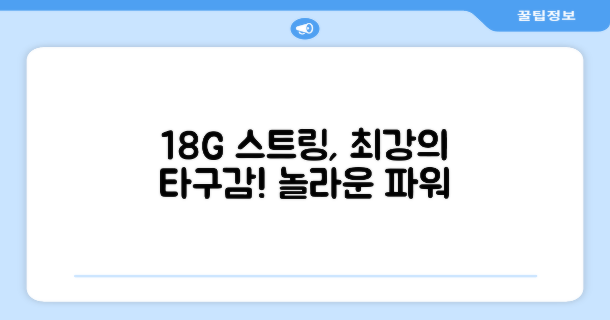 18G 스트링의 장점