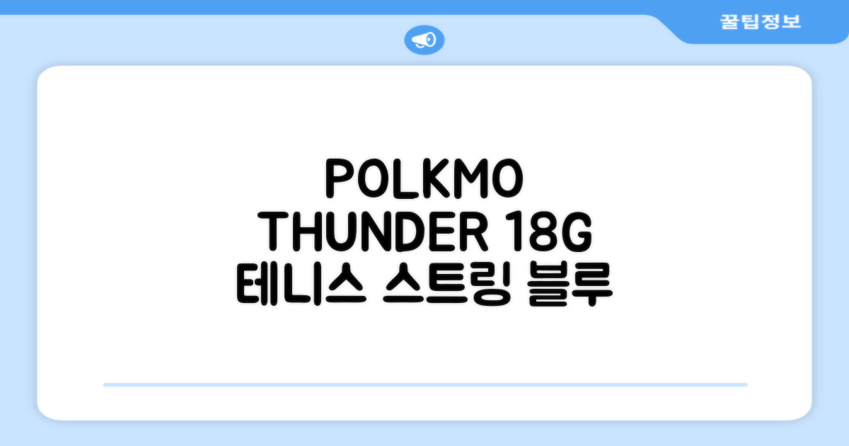 존스 POLYMO THUNDER 18G 십각 테니스 스트링, 블루, 1개 추천 리뷰