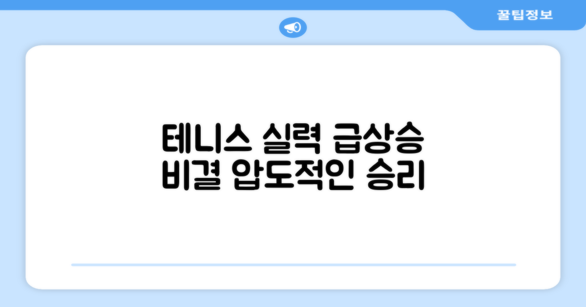 테니스 실력 향상 비결