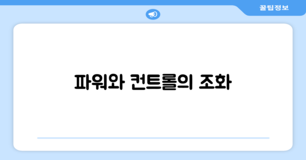 파워와 컨트롤의 조화
