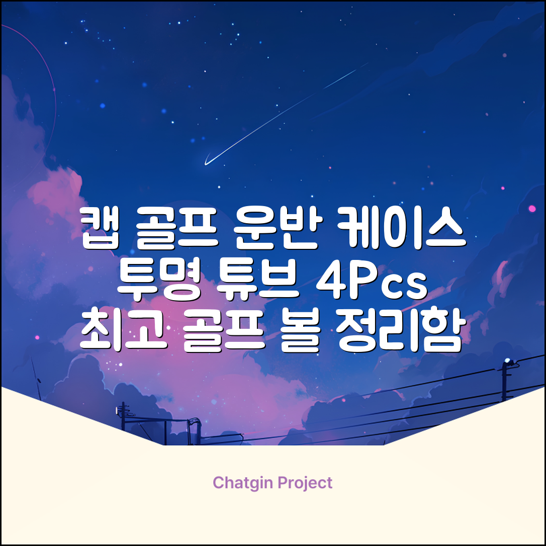 캡 골프 운반 케이스 투명 플라스틱 튜브 휴대용 볼 케이스 골프 정리함이 있는 4Pcs 골프 배럴 투명 튜브, 4개 추천 리뷰