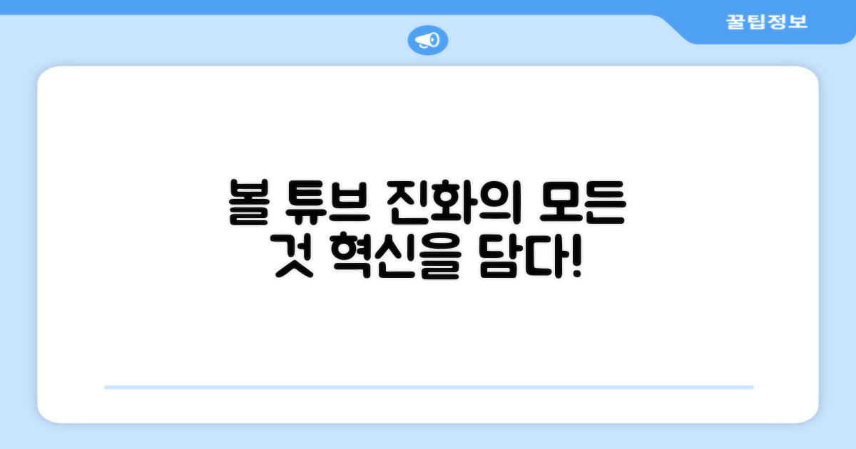 볼 튜브 케이스: 진화 과정
