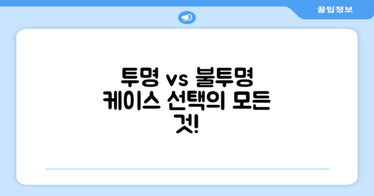 투명 vs 불투명 케이스