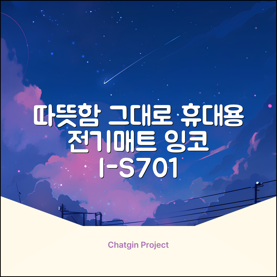 잉코 스웨이드 양면발열 휴대용 전기매트 I-S701, 릴렉스 블루, 70 x 37 x 0.15 cm 추천 리뷰